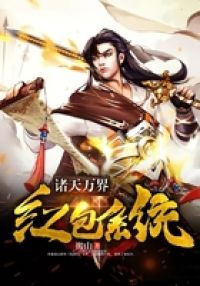 诸天万界红包系统