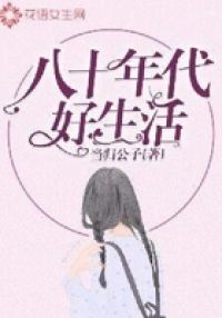 八十年代好生活