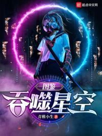 吞噬星空：图鉴