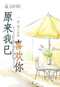 原来我已喜欢你