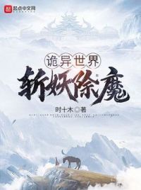 诡异世界斩妖除魔