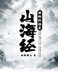 我的外挂是山海经