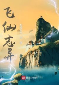 飞仙志异