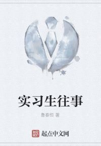实习生往事