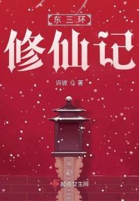 东三环修仙记
