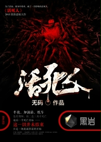 活死人黑岩