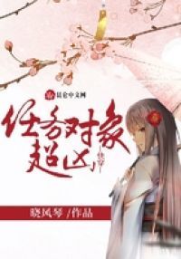 任务对象超凶快穿