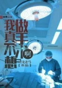 我真不想做手术啊