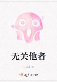 无关他者