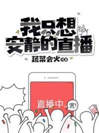 我只想安静的直播