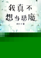 我真不想当恶魔