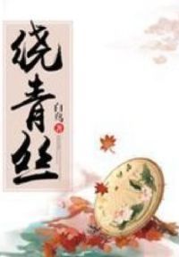绕青丝