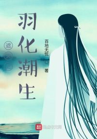 遮天之羽化潮生