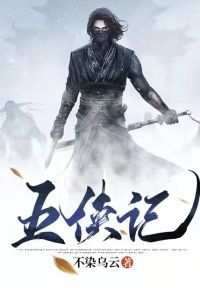 五侠记