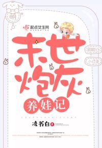 末世炮灰养娃记