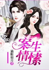 案生情愫