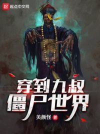 穿到九叔僵尸世界