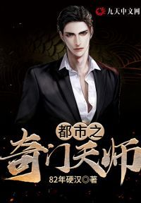 都市之奇门天师