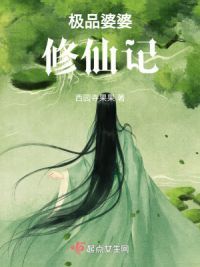 极品婆婆修仙记