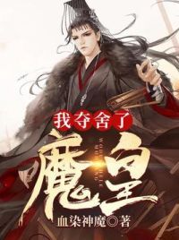我夺舍了魔皇