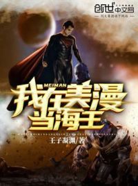 我在美漫当海王