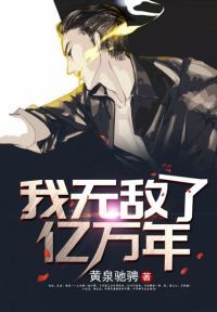 我无敌了亿万年