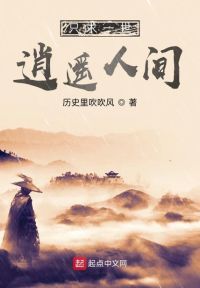 只求一世逍遥人间