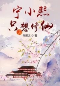 宁小熙只想修仙
