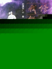 我能掠夺修炼术法