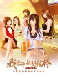 我家师姐超级棒