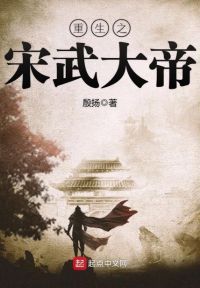 重生之宋武大帝