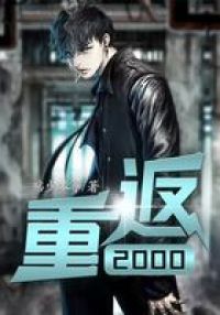 重返2000