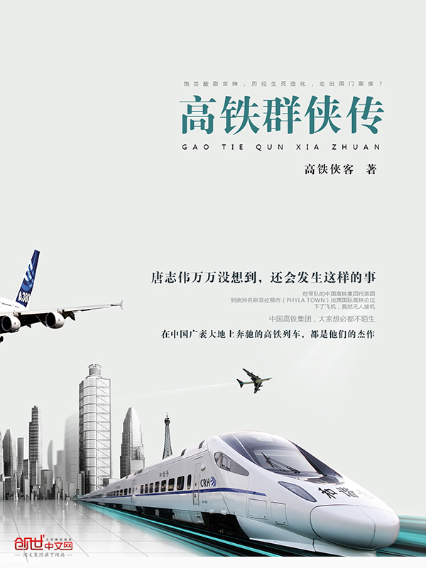 高铁群侠传