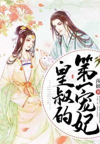 皇叔的第一宠妃
