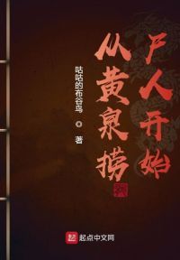 从黄泉捞尸人开始