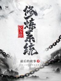亿万倍修炼系统