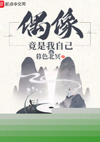 偶像竟是我自己