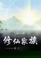 修仙家族崛起之路