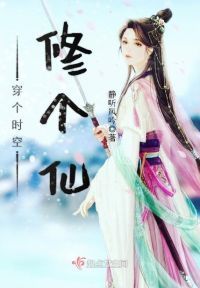 穿个时空修个仙