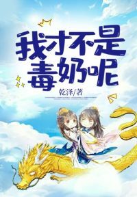 我才不是毒奶呢