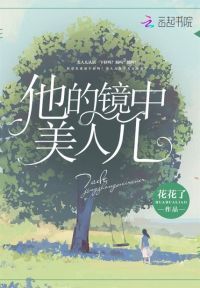 他的镜中美人儿