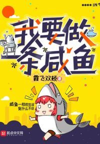 我要做一条咸鱼