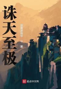 诛天至极