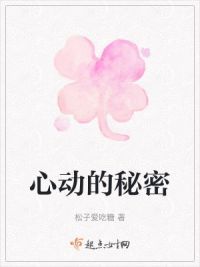 心动的秘密