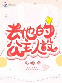 去他的公主人设