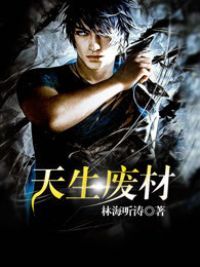 天生废柴