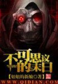 不可思议的末日