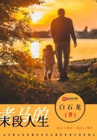 老马的晚年生活