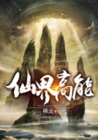 仙界高能