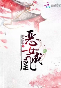 恶女成凰